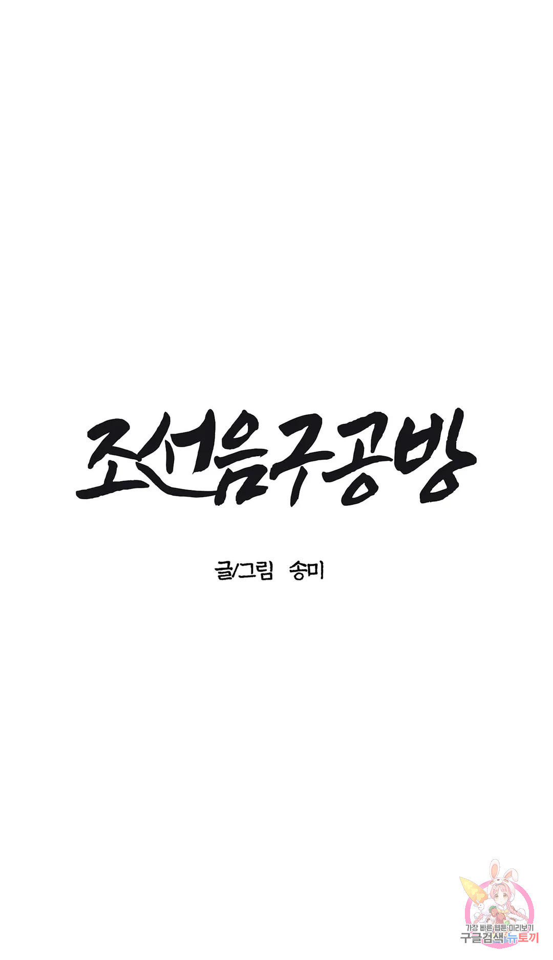 조선음구공방 3화 - 웹툰 이미지 22