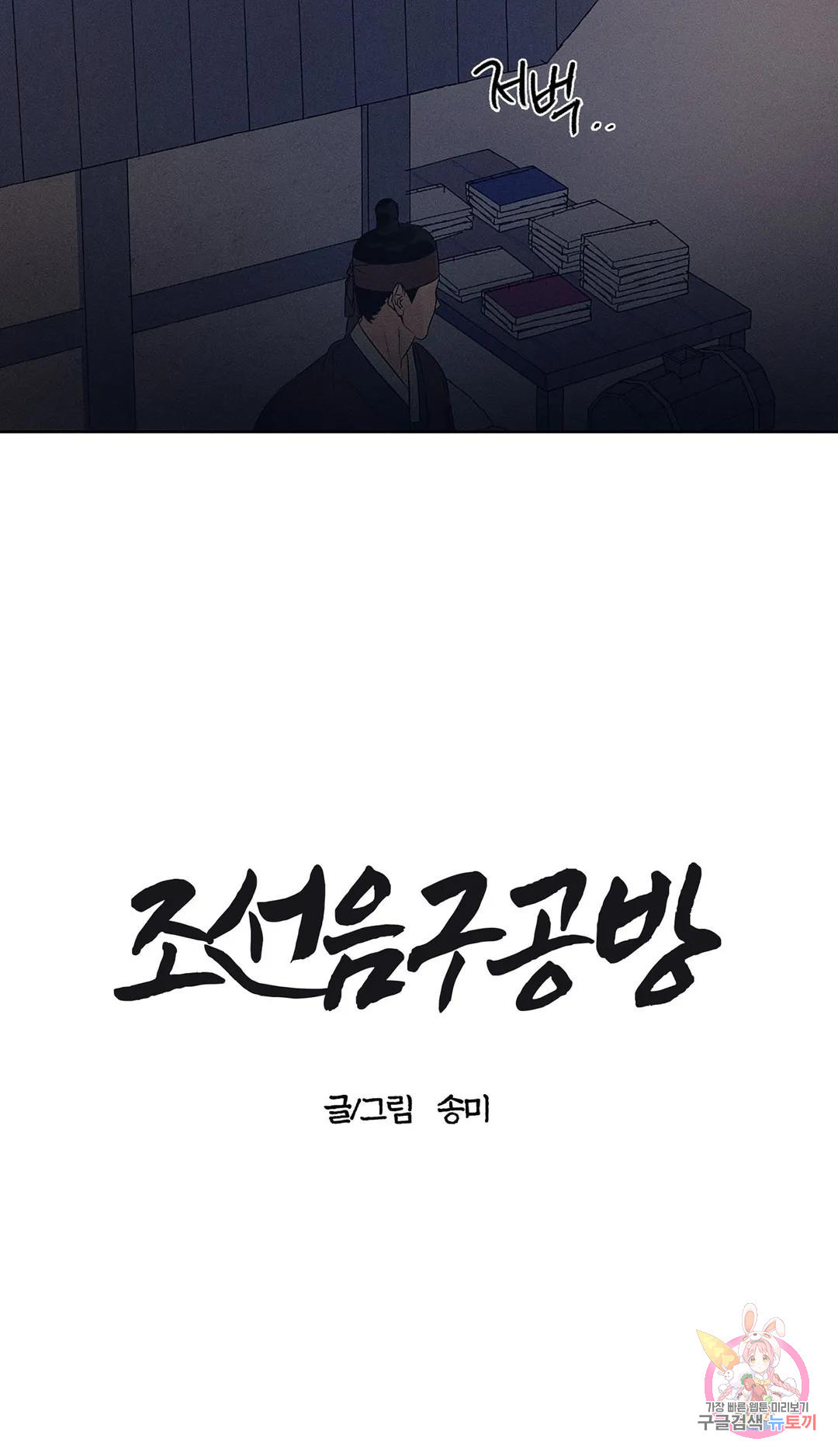 조선음구공방 7화 - 웹툰 이미지 19