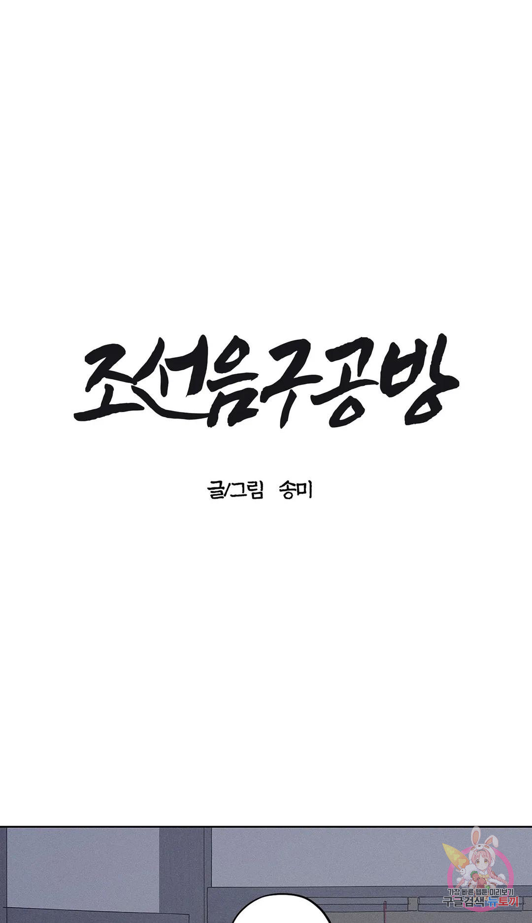 조선음구공방 8화 - 웹툰 이미지 1