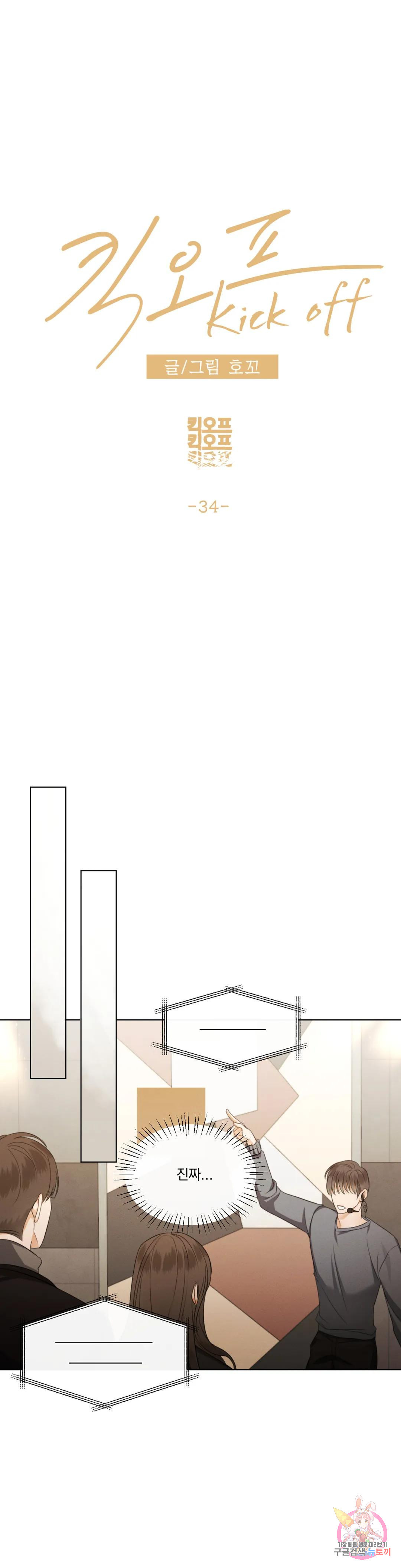 킥오프 34화 - 웹툰 이미지 18