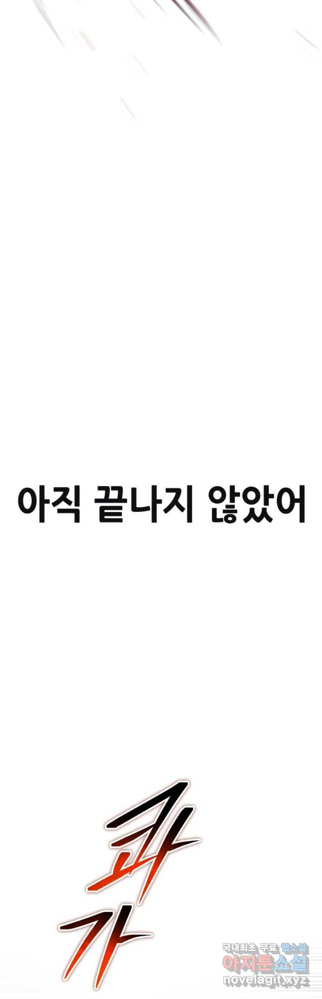 독 먹는 힐러 38화 - 웹툰 이미지 61