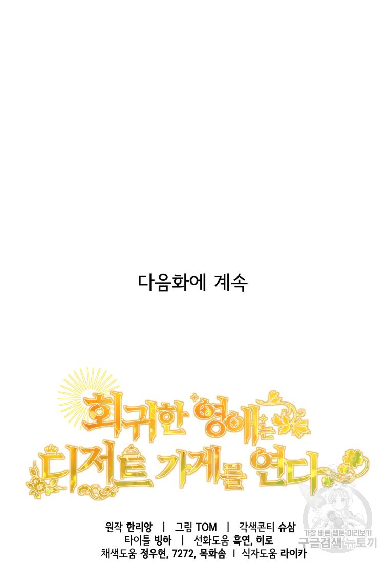 회귀한 영애는 디저트 가게를 연다 60화 - 웹툰 이미지 103