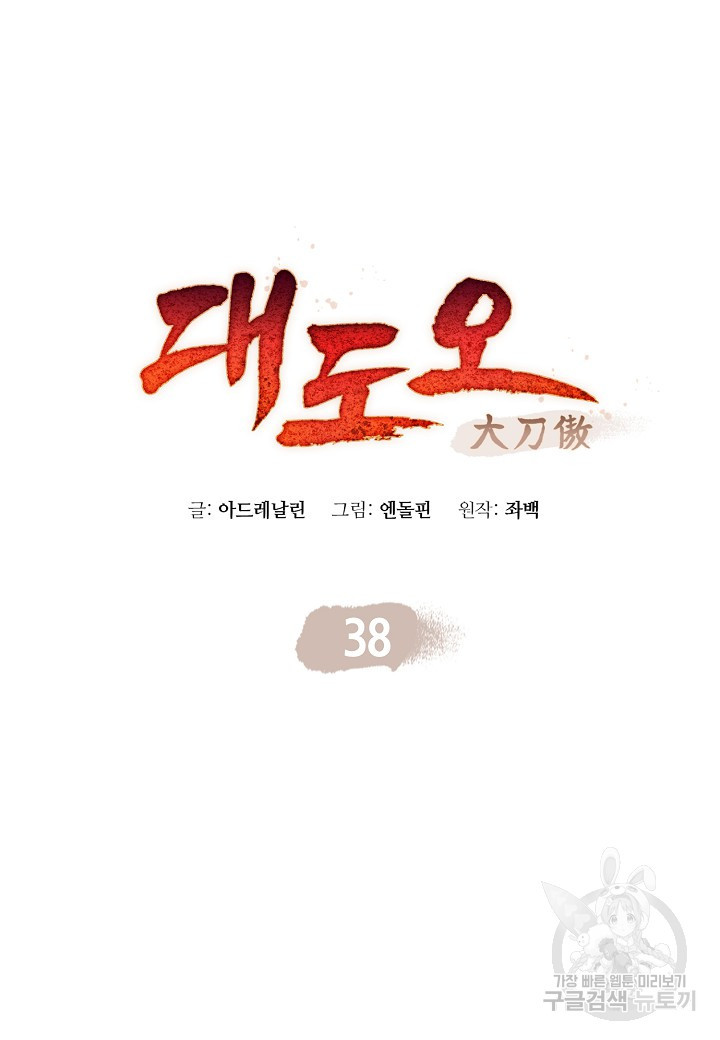 대도오 38화 - 웹툰 이미지 14