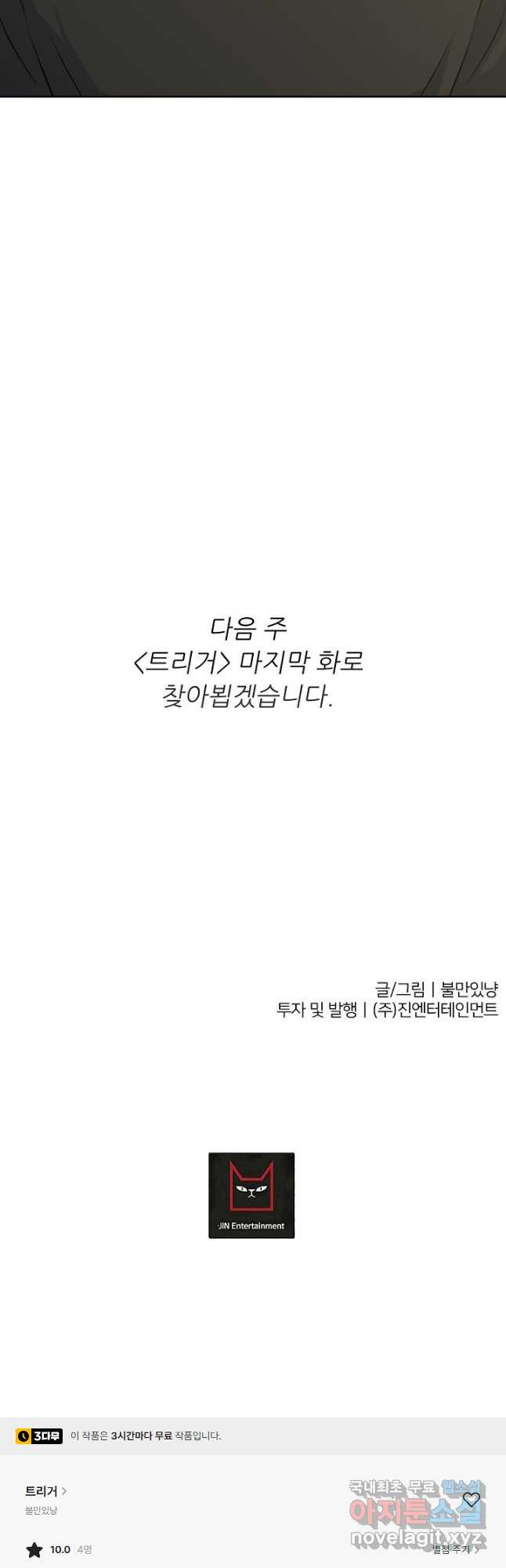 트리거 시즌3 39화 - 웹툰 이미지 65