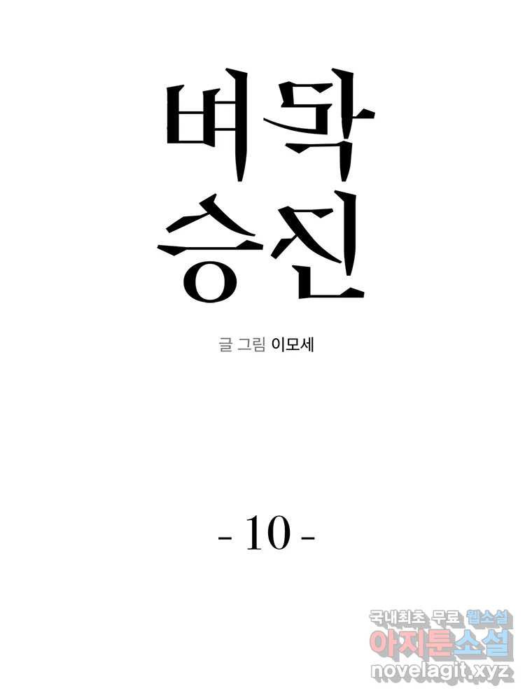 벼락승진 10화 - 웹툰 이미지 5