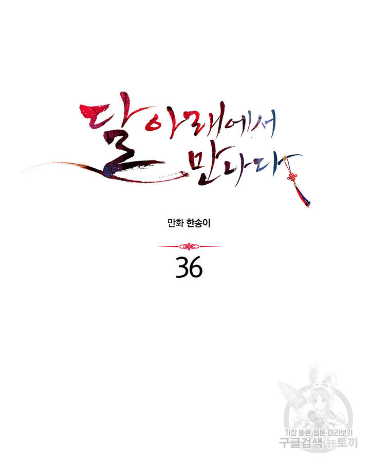 달 아래에서 만나다 36화 - 웹툰 이미지 36