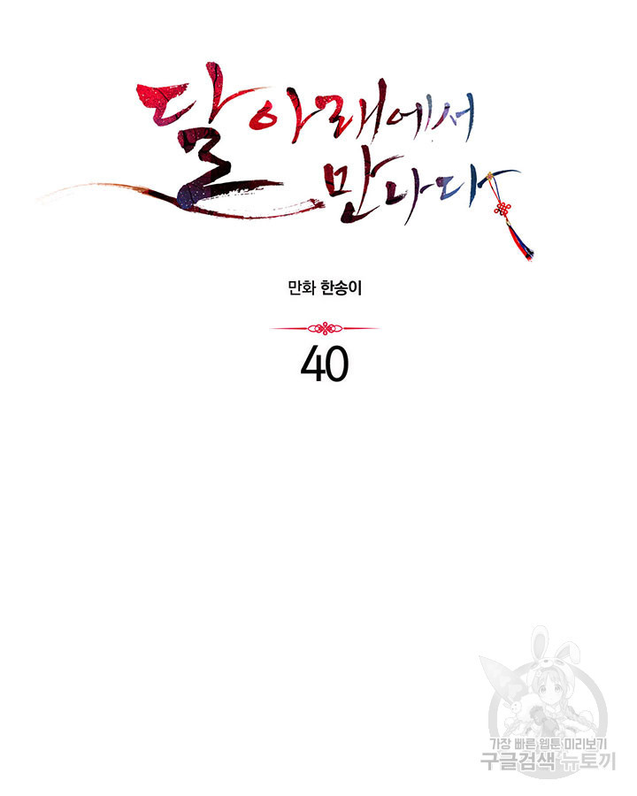 달 아래에서 만나다 40화 - 웹툰 이미지 19