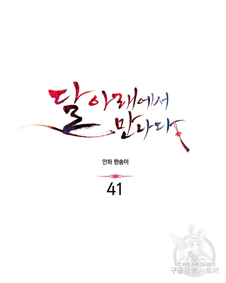 달 아래에서 만나다 41화 - 웹툰 이미지 26