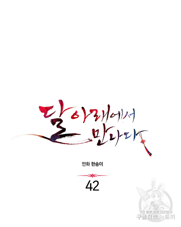 달 아래에서 만나다 42화 - 웹툰 이미지 13