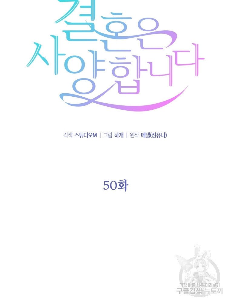 결혼은 사양합니다 50화 - 웹툰 이미지 8