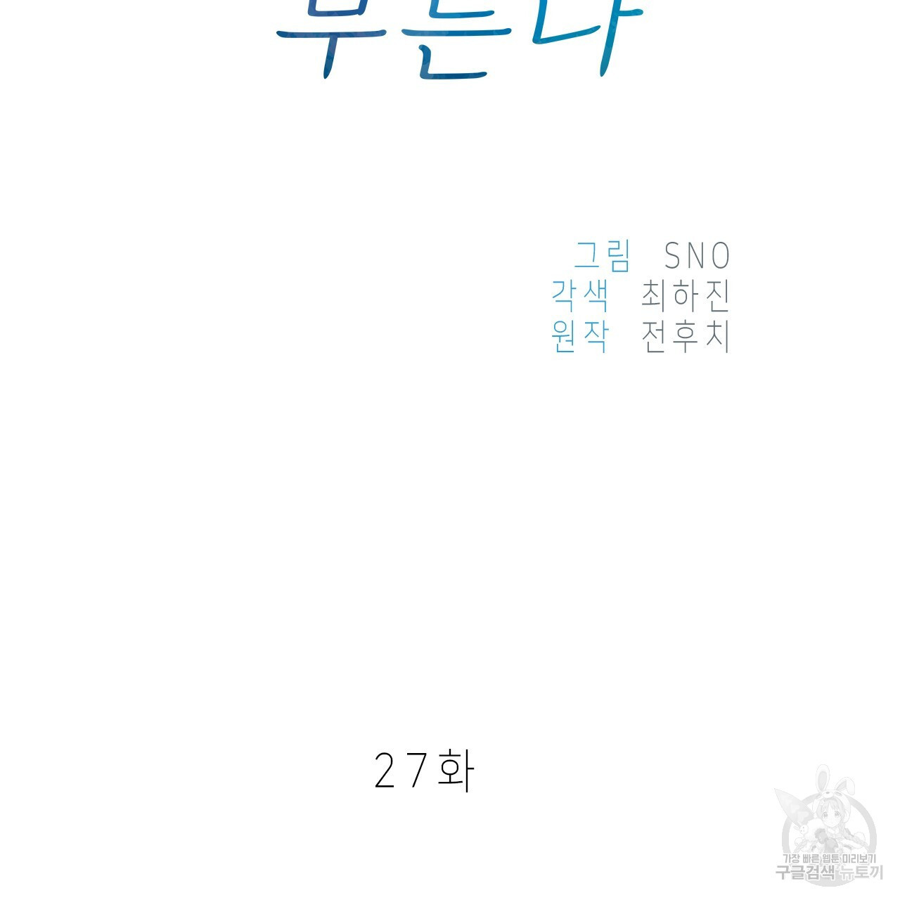 우리는 피터팬을 부른다 27화 - 웹툰 이미지 55