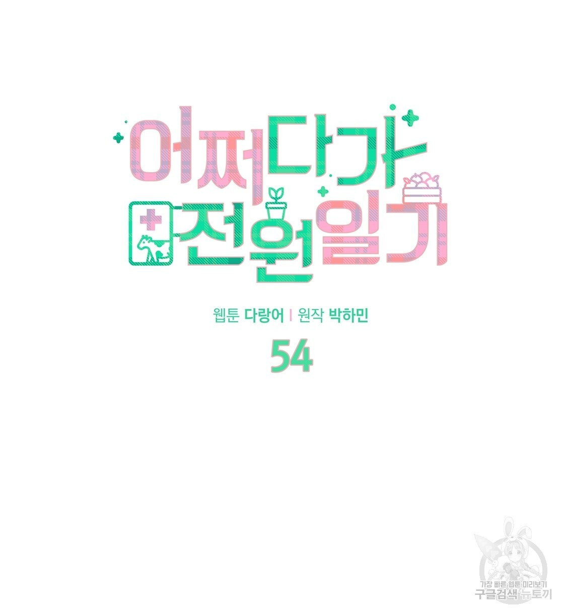 어쩌다가 전원일기 54화 - 웹툰 이미지 56