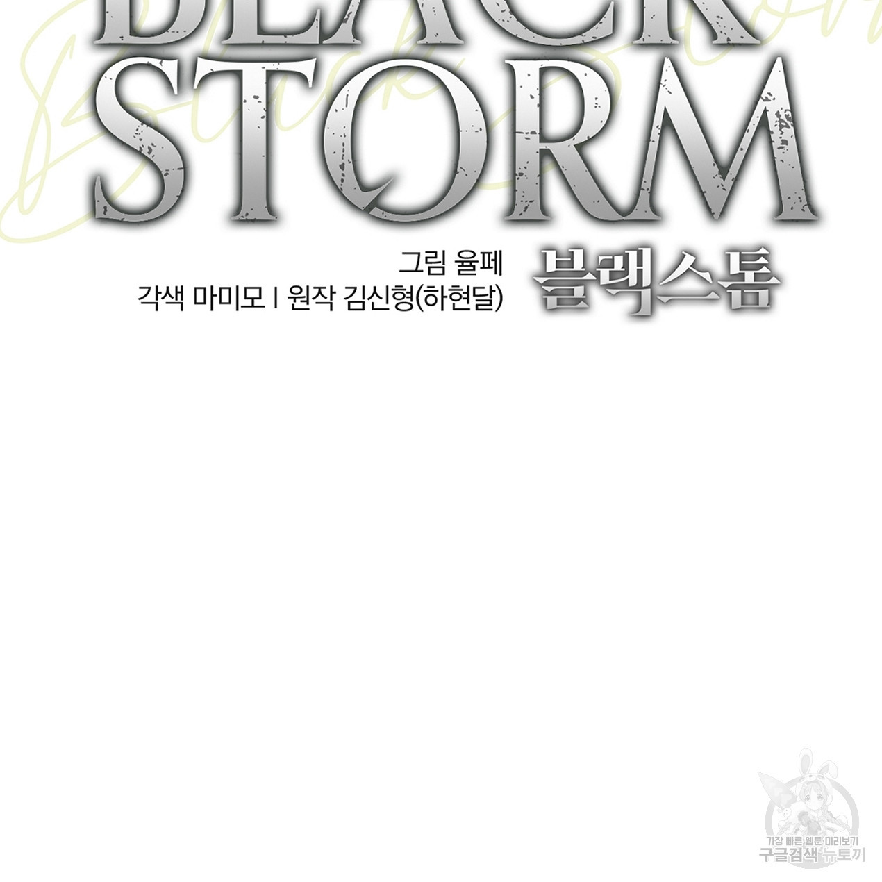 블랙 스톰(Black Storm) 34화 - 웹툰 이미지 47