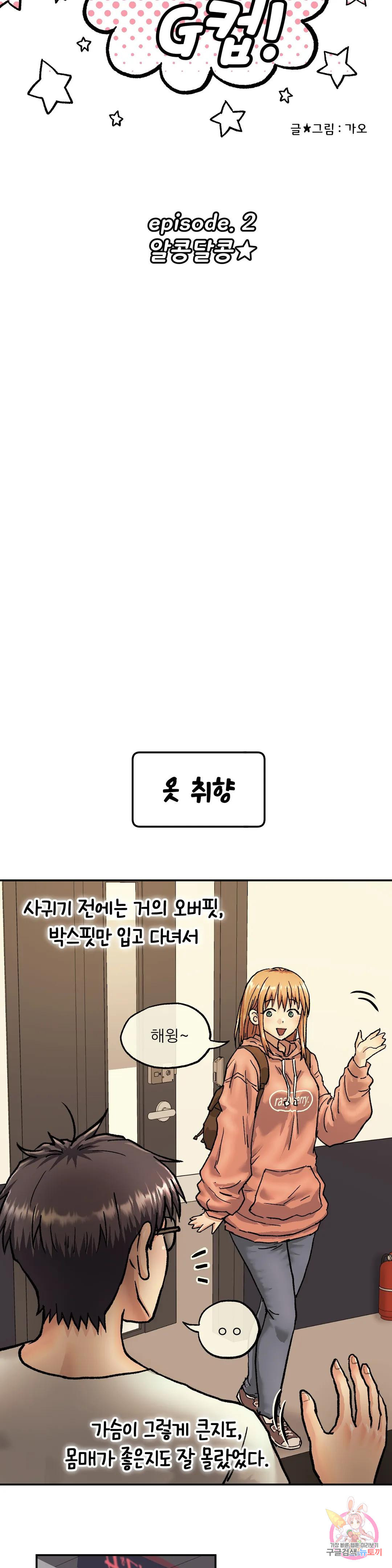 여친은 G컵! 2화 알콩달콩★ - 웹툰 이미지 13