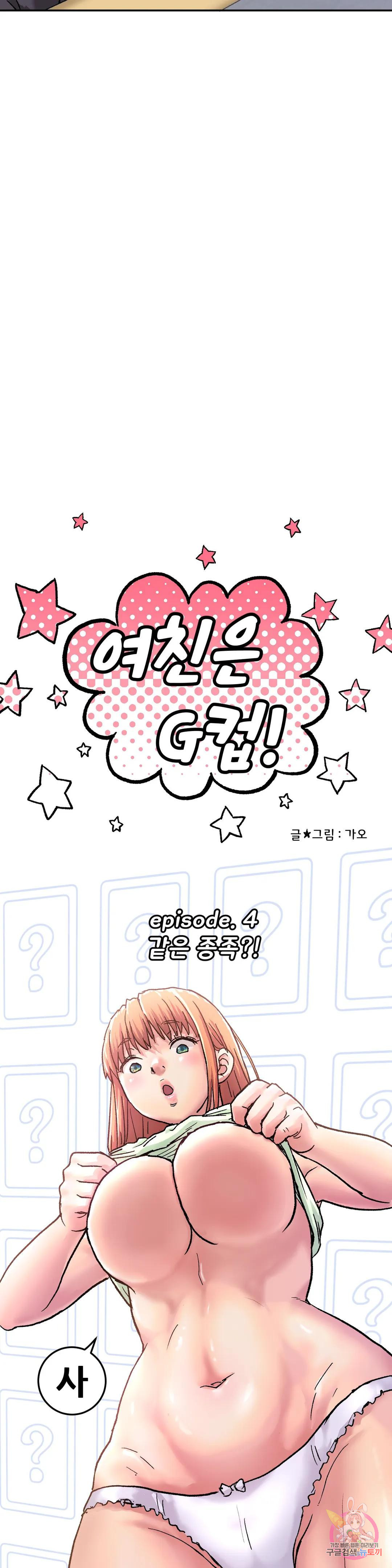 여친은 G컵! 4화 같은 종족?! - 웹툰 이미지 12