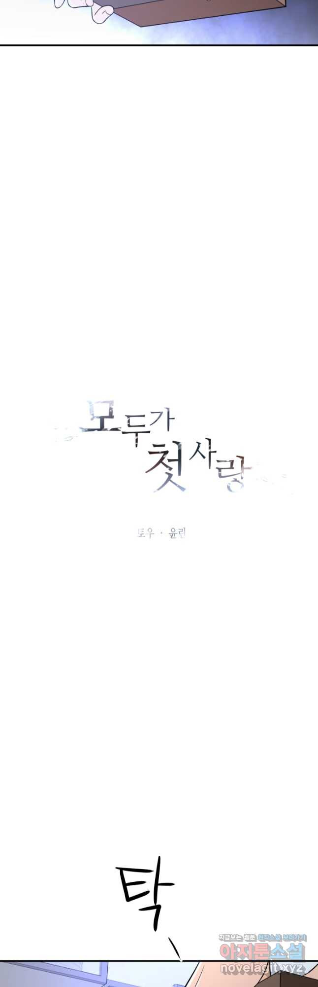 모두가 첫사랑 58화 - 웹툰 이미지 4