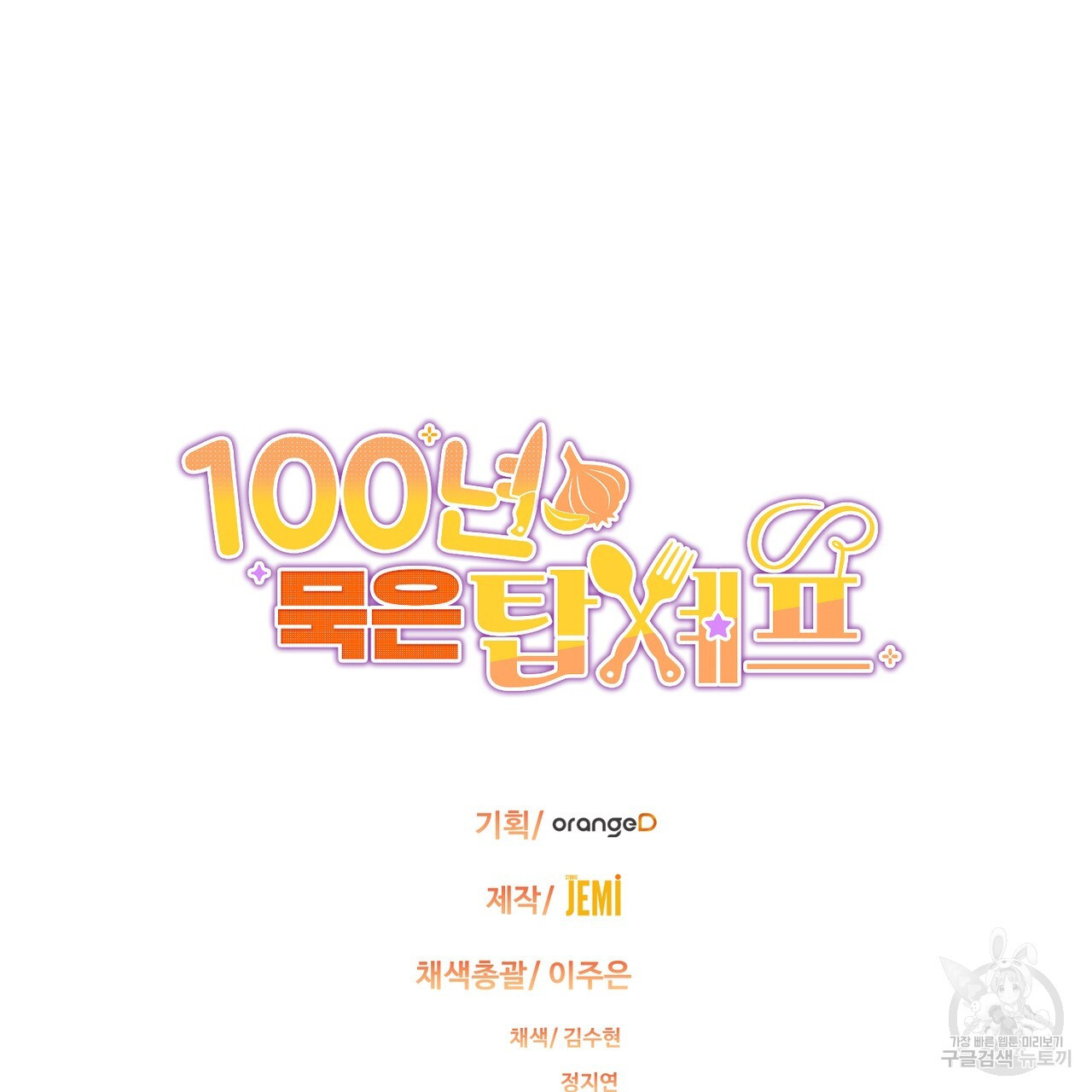 100년 묵은 탑셰프 1화 - 웹툰 이미지 185