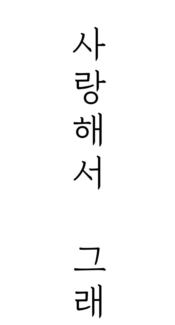 사랑해서 그래 8화 - 웹툰 이미지 11