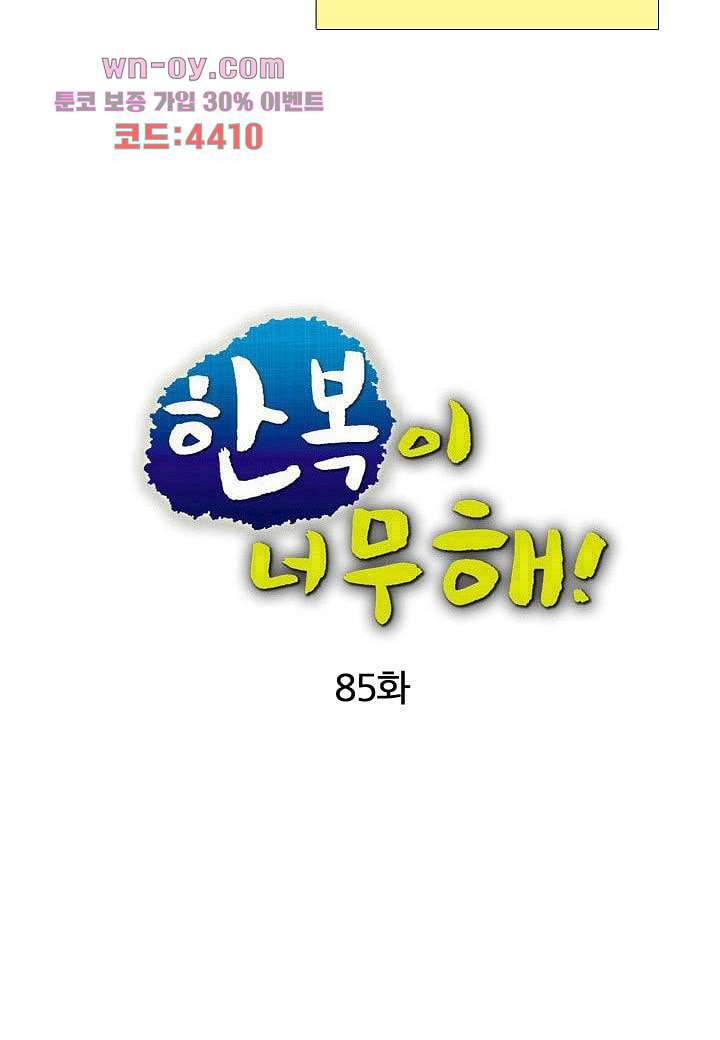 한복이 너무해 85화 - 웹툰 이미지 15