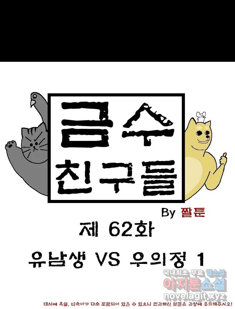 금수친구들 시즌3 62화 유남생 VS 우의정(1) - 웹툰 이미지 1