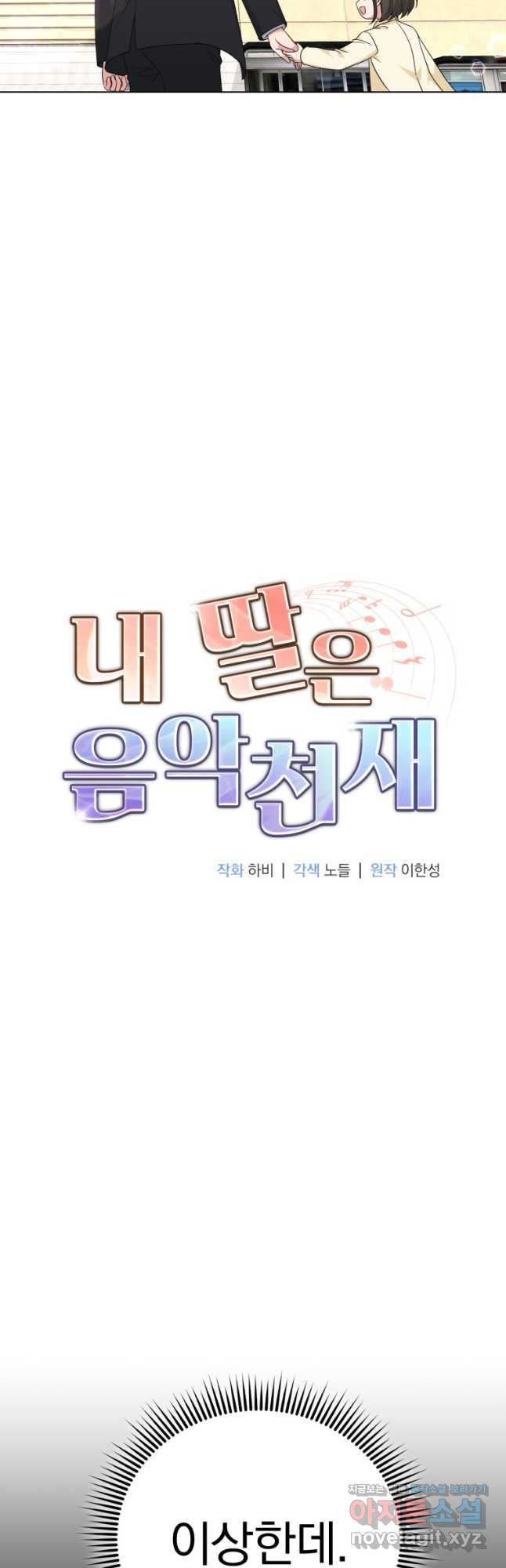 내 딸은 음악천재 82화 - 웹툰 이미지 9