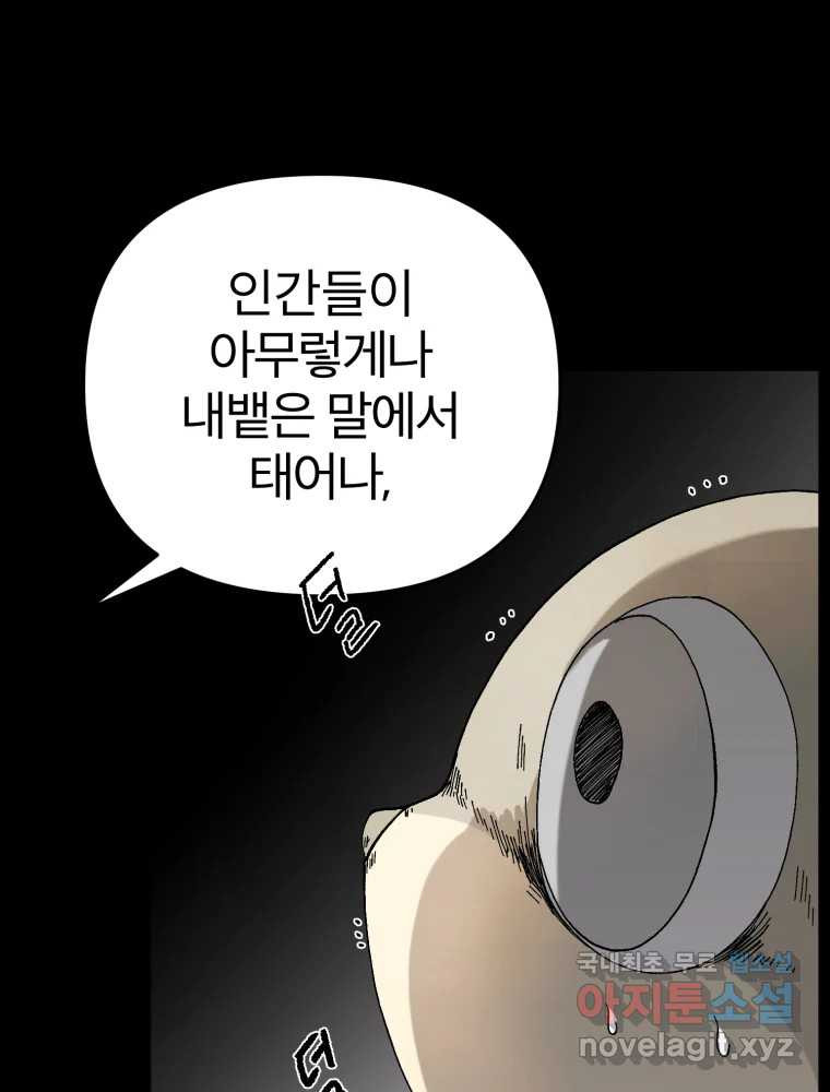 말이 씨가 된다 18화 - 웹툰 이미지 66