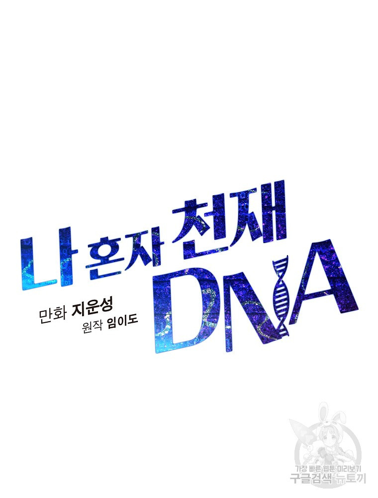 나 혼자 천재 DNA 113화 - 웹툰 이미지 14