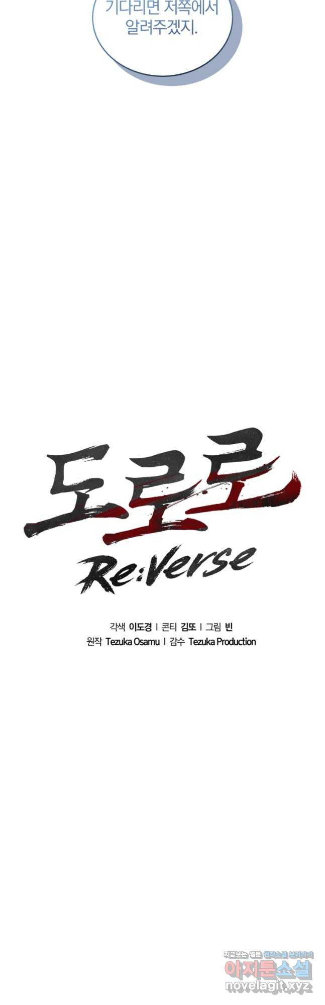 도로로 ReVerse 27화 - 웹툰 이미지 10