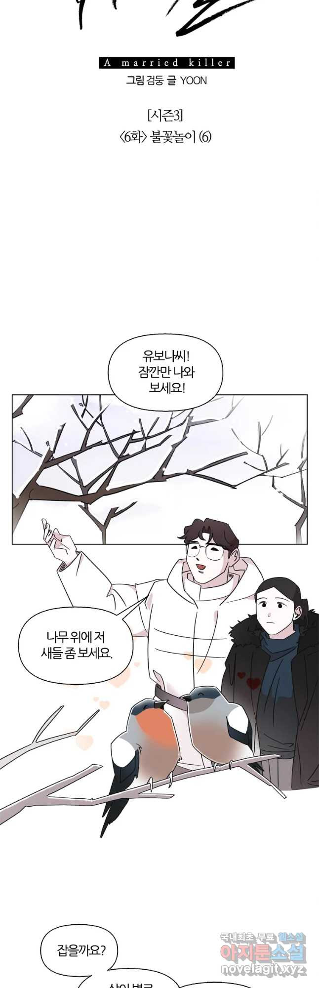 유부녀 킬러 시즌3 6화 불꽃놀이 (6) - 웹툰 이미지 10