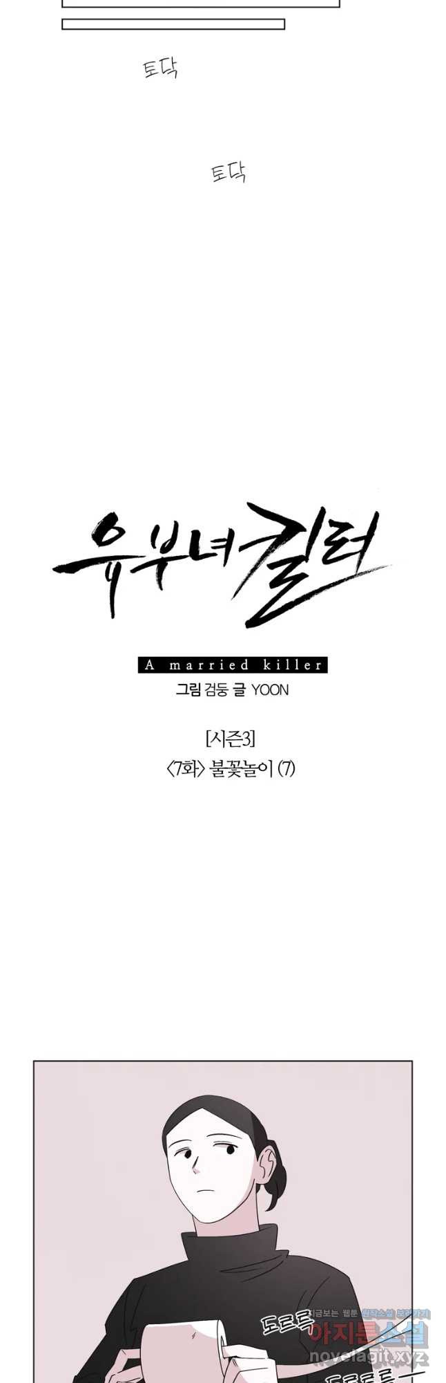 유부녀 킬러 시즌3 7화 불꽃놀이 (7) - 웹툰 이미지 12