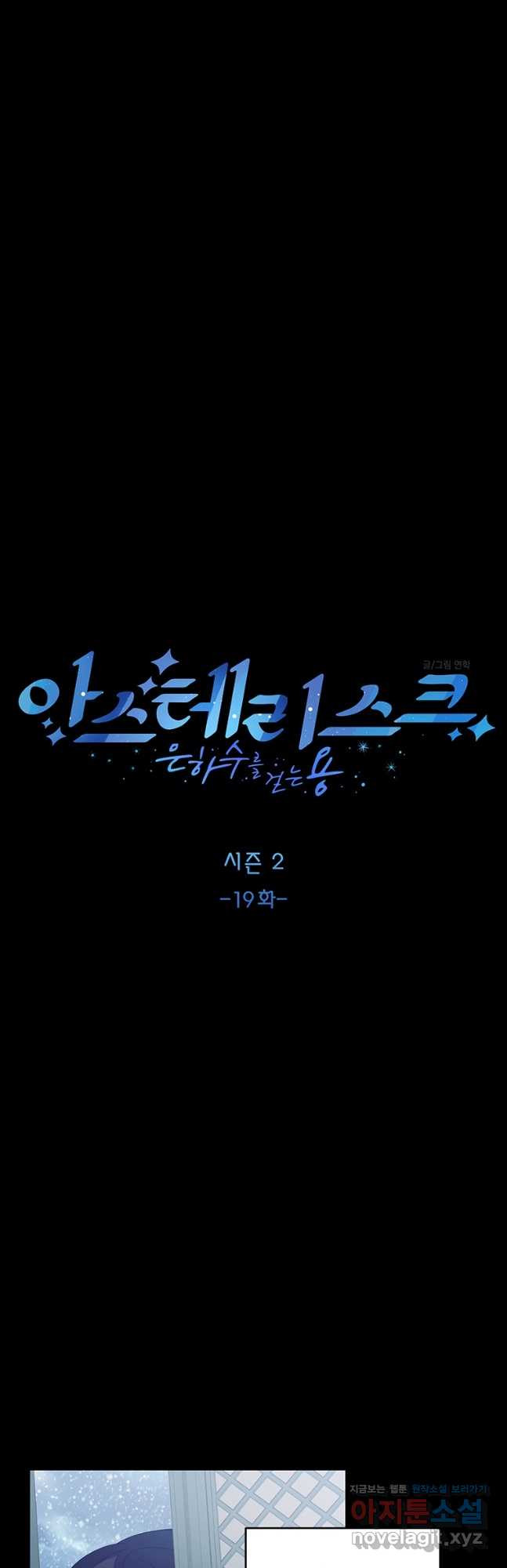 아스테리스크 시즌2 19화 - 웹툰 이미지 5