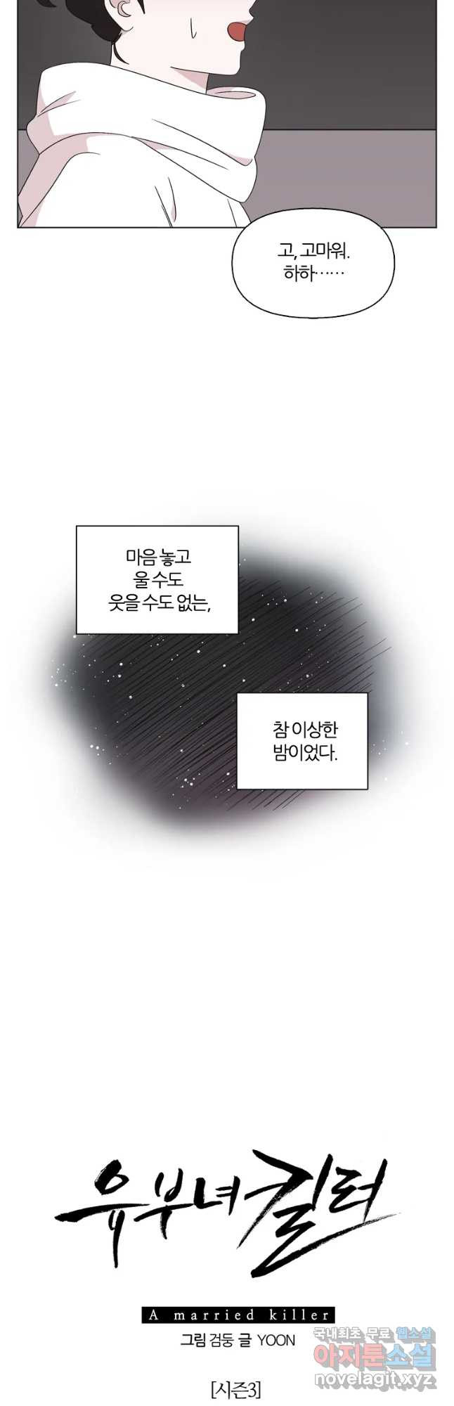 유부녀 킬러 시즌3 14화 어떤 선택 (5) - 웹툰 이미지 10