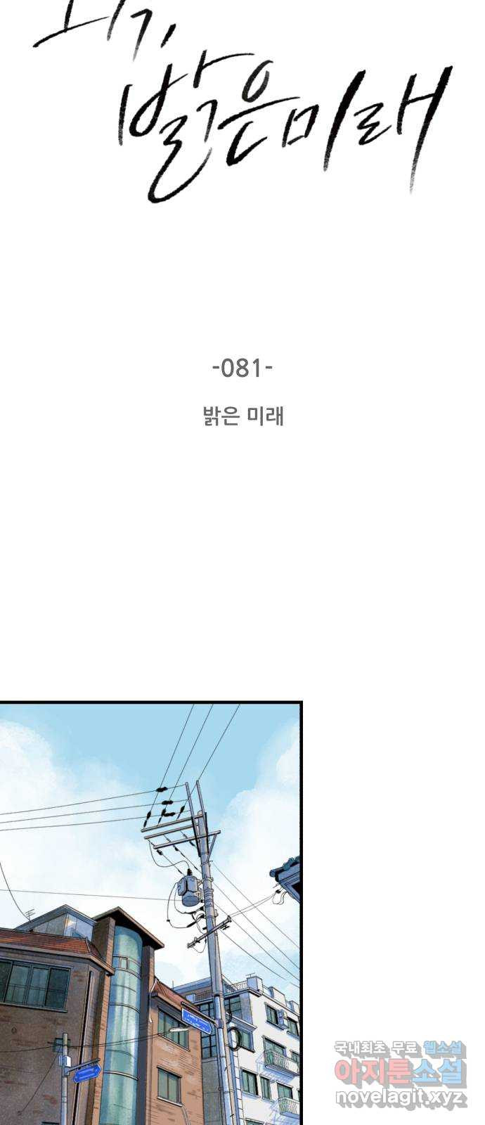 오직, 밝은 미래 81화 : 밝은 미래 - 웹툰 이미지 3