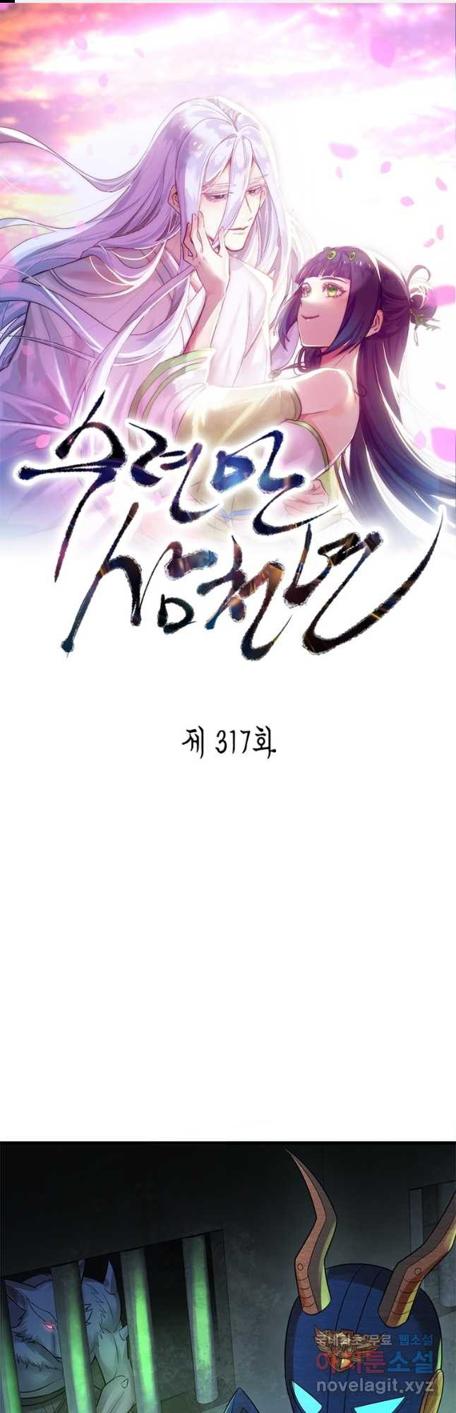 수련만 삼천년 317화 - 웹툰 이미지 1