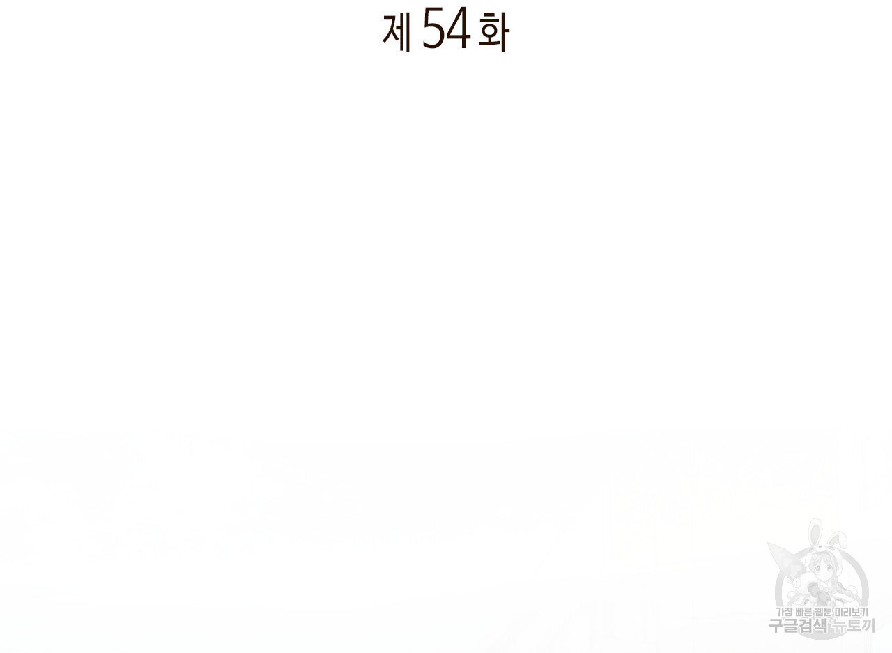 관계의 고리 54화 - 웹툰 이미지 2