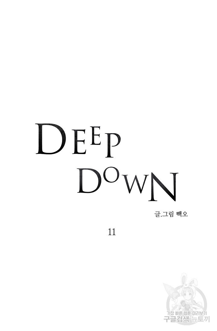 Deep down(딥 다운) 11화 - 웹툰 이미지 13