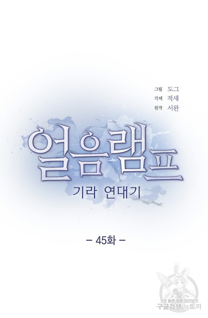 얼음램프 - 기라 연대기 45화 - 웹툰 이미지 32