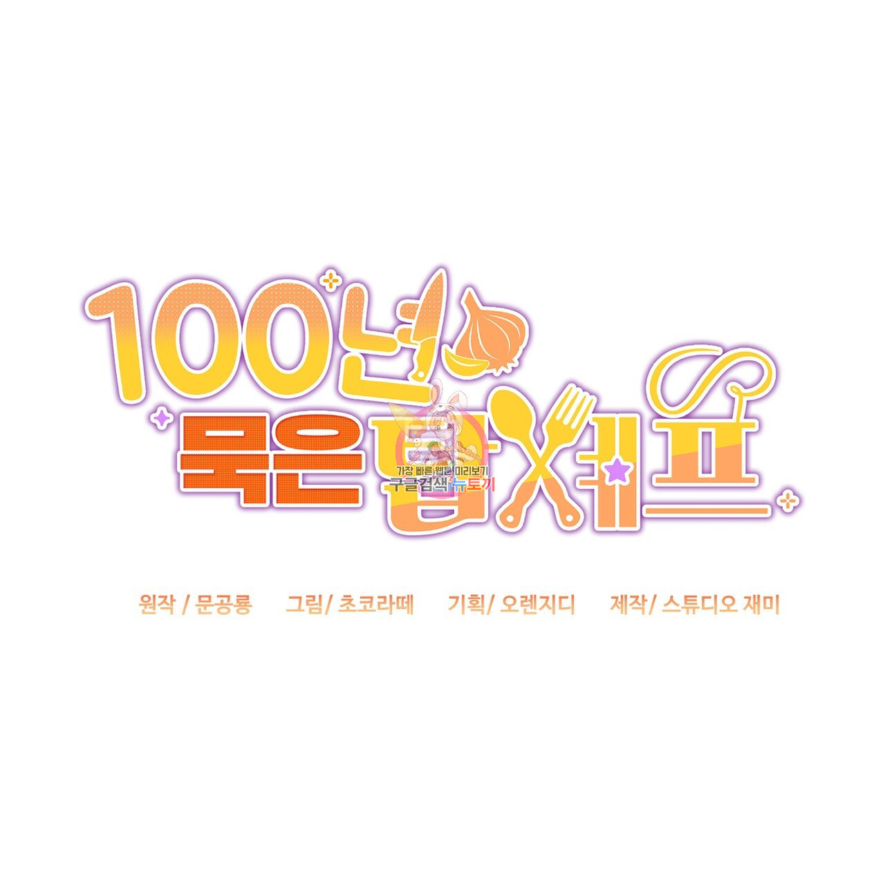 100년 묵은 탑셰프 10화 - 웹툰 이미지 1