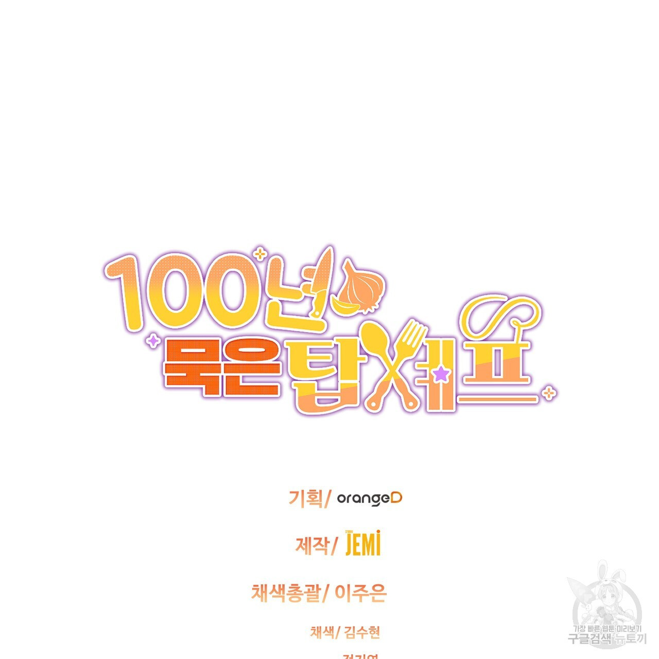 100년 묵은 탑셰프 10화 - 웹툰 이미지 143