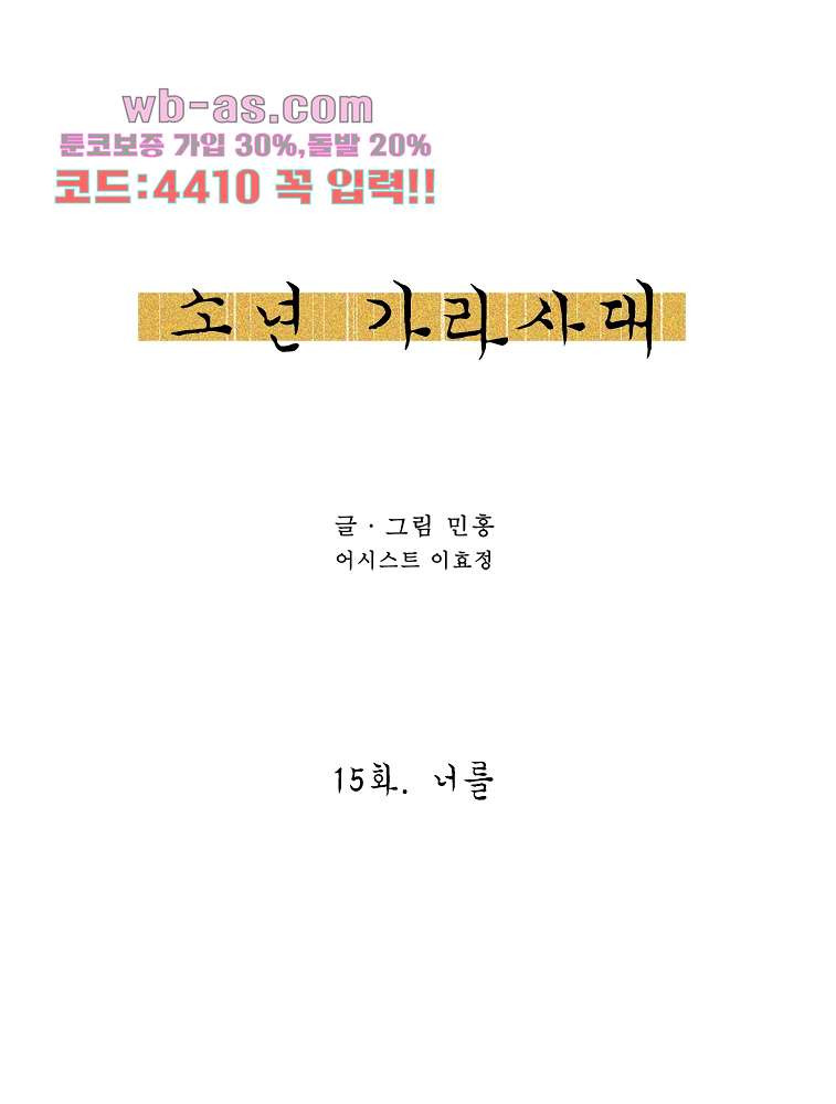 소년 가라사대 15화 - 웹툰 이미지 5