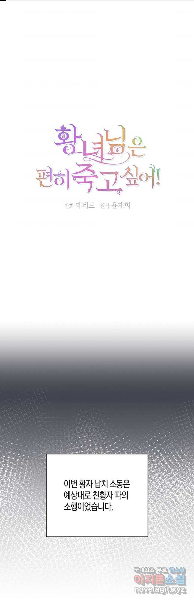 황녀님은 편히 죽고 싶어! 30화 - 웹툰 이미지 1