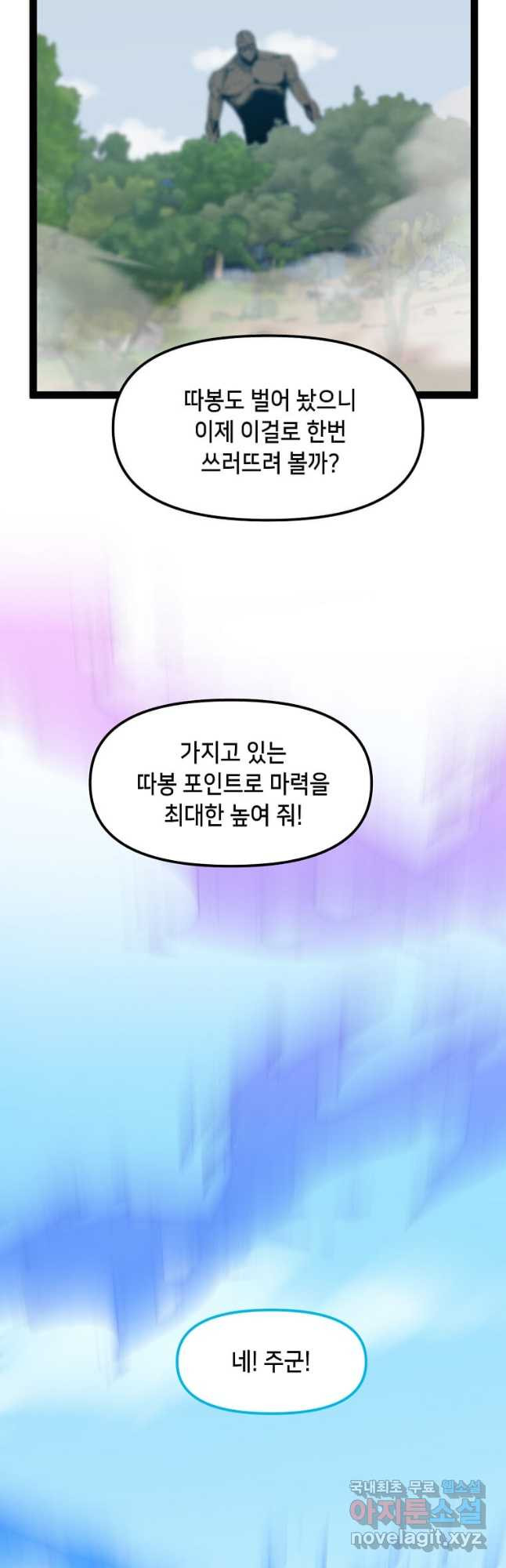 따봉으로 레벨업 70화 - 웹툰 이미지 8