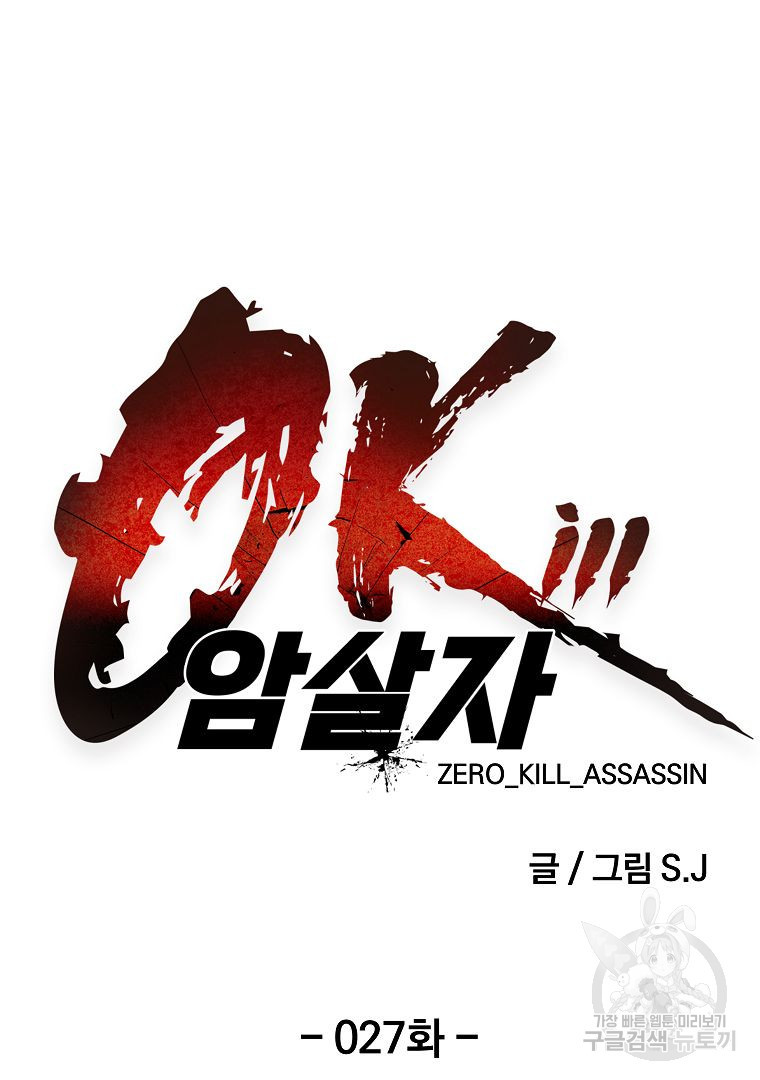 0-kill 암살자 27화 - 웹툰 이미지 22