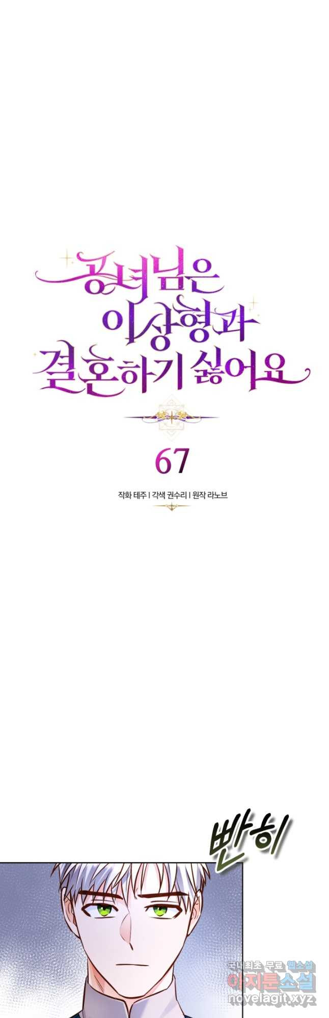 공녀님은 이상형과 결혼하기 싫어요 67화 - 웹툰 이미지 2