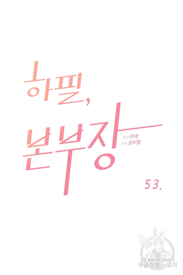 하필, 본부장 53화 - 웹툰 이미지 8