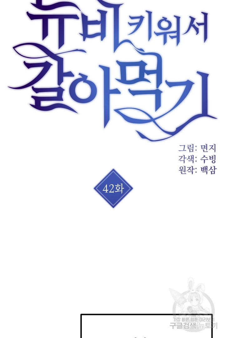 뉴비 키워서 갈아먹기 42화 - 웹툰 이미지 3