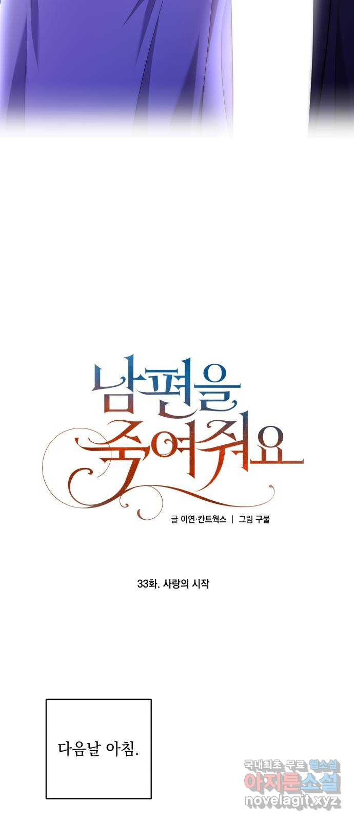 남편을 죽여줘요 33화 : 사랑의 시작 - 웹툰 이미지 58