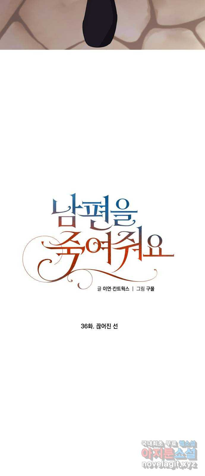 남편을 죽여줘요 36화 : 끊어진 선 - 웹툰 이미지 18