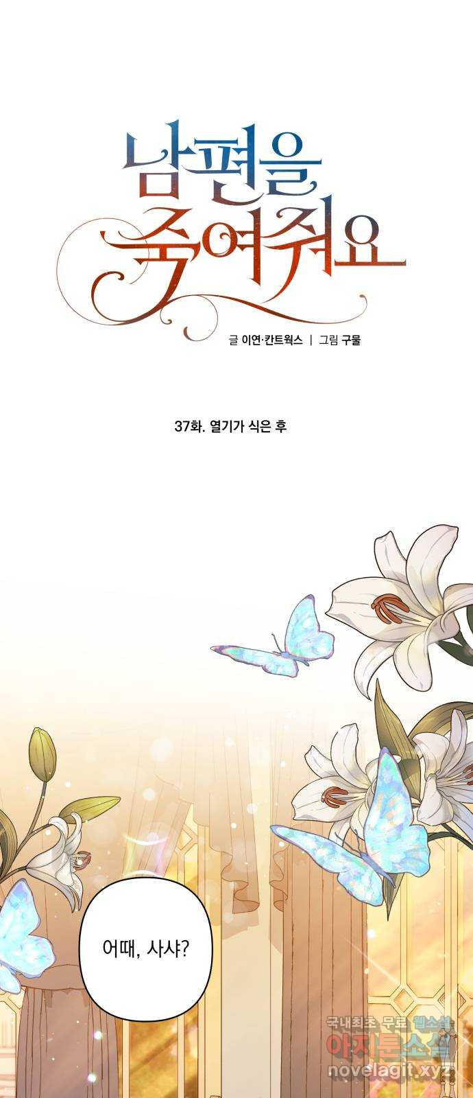 남편을 죽여줘요 37화 : 열기가 식은 후 - 웹툰 이미지 1