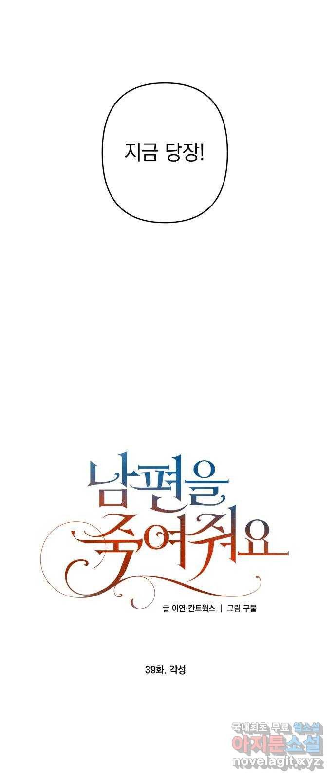 남편을 죽여줘요 39화 : 각성 - 웹툰 이미지 23